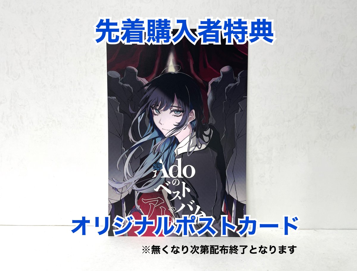 今週の新作❗️💿】 #Ado デビュー5周年を記念した ベストアルバム