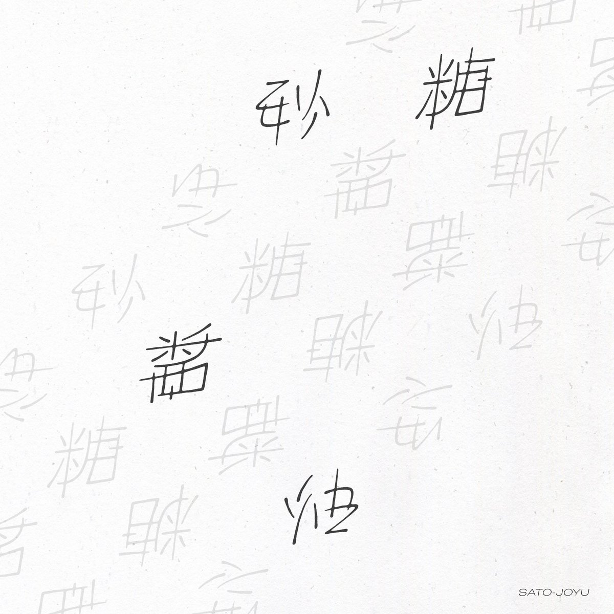 「砂糖醤油」 特殊敷詰振動式複合型
#アンビグラム