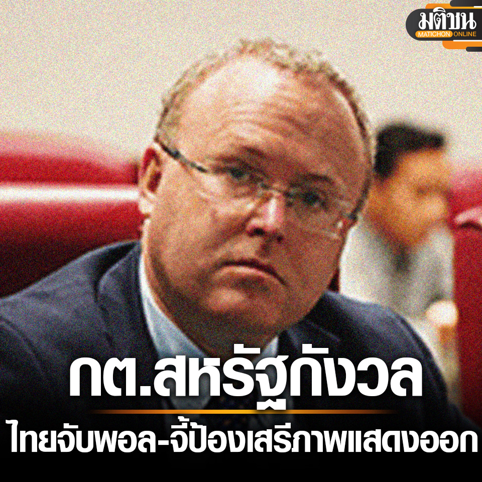 สหรัฐ กังวล ไทยจับ #พอลแชมเบอร์ส คดีม.112 เรียกร้องปกป้องเสรีภาพในการแสดงออก

อ่านข่าว - matichon.co.th/foreign/news_5…
.
#มติชนออนไลน์ #ม112