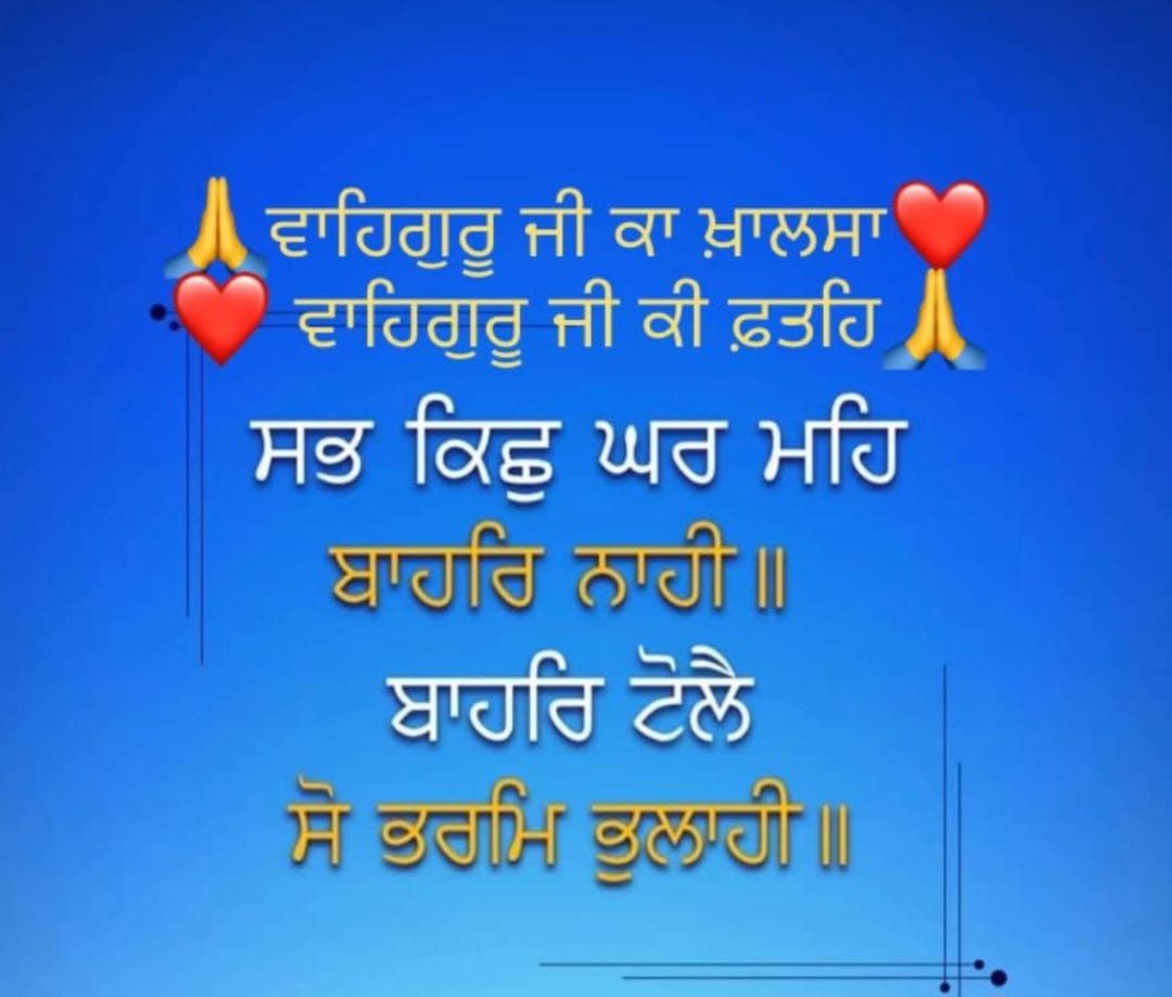 Darshpreet93's tweet photo. ਸਭ ਕਿਛੁ ਘਰ ਮਹਿ 
ਬਾਹਰਿ ਨਾਹੀ ||
ਬਾਹਰਿ ਟੋਲੈ
ਸੋ ਭਰਮ ਭੁਲਾਹੀ ||
#waheguru #waheguruji https://t.co/QwBdUuesfg