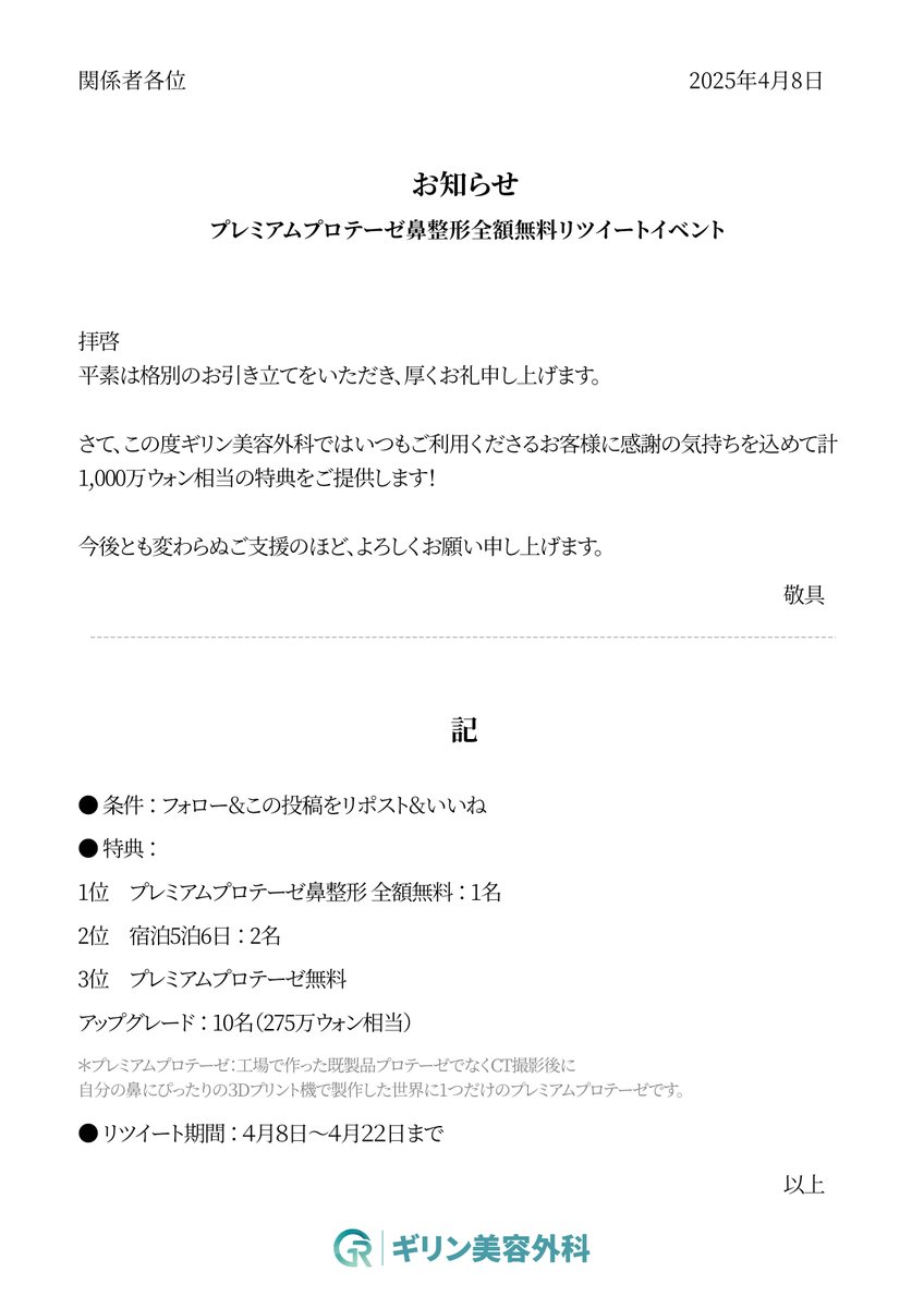 girinjp's tweet photo. 📢プレミアムプロテーゼ鼻整形全額無料リツイートイベント📢

1位👑ギリンだけのプレミアムプロテーゼ鼻整形が全額無料🫢‼
2位👑宿泊5泊6日
3位👑プレミアムプロテーゼ無料

世界に1つだけ🌍のプレミアムプロテーゼで綺麗な鼻を手に入れられつチャンスです🤩💓

誰でも参加可能なイベントなので
今すぐアカウントフォロー＆この投稿をリポスト＆いいねしてみてくださいね🫶🏻❤✨

※実際に当院でプレミアムプロテーゼを使用したお客様の７日目の症例です💗

🍀リツイート期間：４月８日～４月２２日まで

#韓国整形　#鼻整形　#プレミアムプロテーゼ　#ギリン美容外科　#ギリンイベント　#イベント