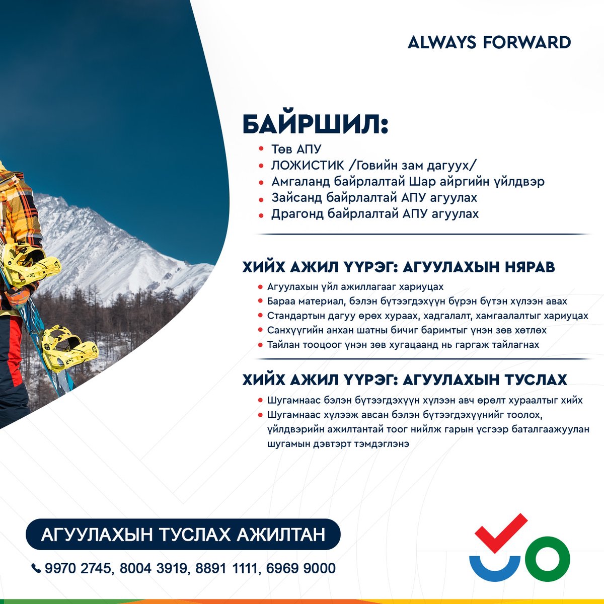 APU_Company's tweet photo. АПУ групп компанийн Агуулахын албанд:
Агуулахын нярав
Агуулахын туслах ажилтан ажлын байр зарлагдлаа, та өөрт ойрхон салбартаа ажиллах боломжтойг дуулгахад таатай байна.

https://t.co/jGmN0ObkcW

Мөн та нэмэлтээр асууж тодруулах зүйлс байвал 9970 2745, 
8004 3919, 8891 1111 https://t.co/eh2QjY7gUv
