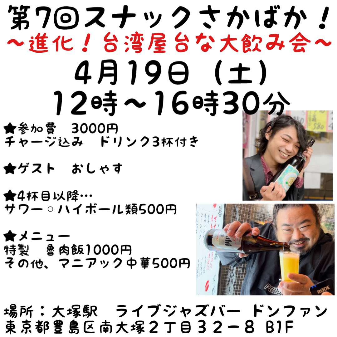 hikagero's tweet photo. 【第7回スナックさかばか！】
〜進化！台湾屋台な大飲み会〜

日時：4/19（土）12:00～16:30
場所：大塚駅 ライブジャズバー ドンファ
ン
参加費：3000円
・チャージ込み　ドリンク3杯付き
・4杯目以降、1杯500円

今回は進化した台湾飯が登場！
スタッフは新メンツが殴り込み✨ https://t.co/5pR883Yi9p