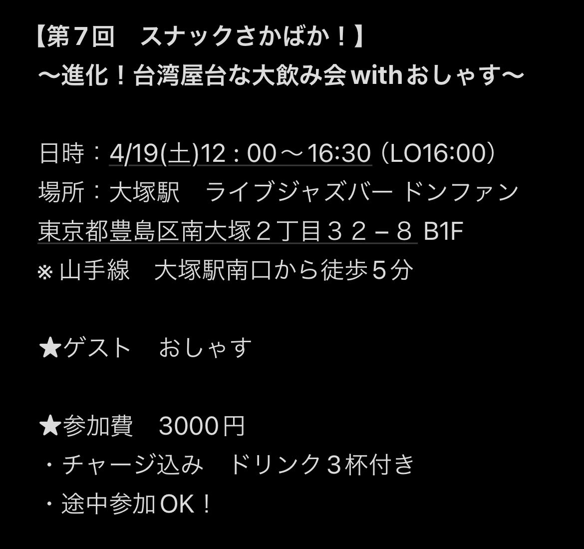 hikagero's tweet photo. 【第7回スナックさかばか！】
〜進化！台湾屋台な大飲み会〜

日時：4/19（土）12:00～16:30
場所：大塚駅 ライブジャズバー ドンファ
ン
参加費：3000円
・チャージ込み　ドリンク3杯付き
・4杯目以降、1杯500円

今回は進化した台湾飯が登場！
スタッフは新メンツが殴り込み✨ https://t.co/5pR883Yi9p