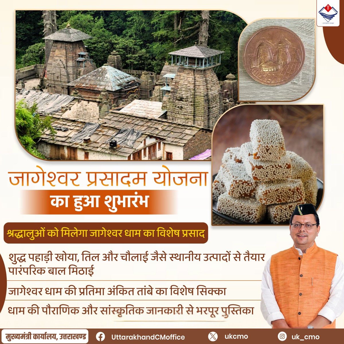 DIPR_UK's tweet photo. जागेश्वर प्रसादम योजना का हुआ शुभारंभ 

#JageshwarDham
#ManasKhand
#Uttarakhand https://t.co/uNOLOYRoiT
