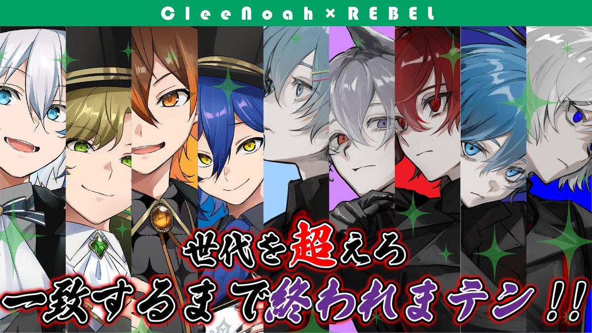 Clee_Noah's tweet photo. ／
🍀クレノア×REBEL🪶
"世代を超えろ"
『一致するまで終われまテン‼』
＼  
 ✐­­¯¯¯¯¯¯¯

🍀 - 2025.4.9(水) 21:00から - 🪶

初コラボ配信開催決定‼️お楽しみに‼️

🍀配信場所はこちら🪶
https://t.co/MJwq9oqiQ6

#クレノア #REBEL https://t.co/olM34ljvPN