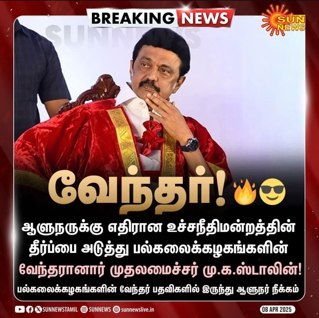 athiasuran's tweet photo. பெரியாரின் சுயமரியாதையையும், அண்ணாவின் சுயநிர்ணய உரிமையையும், அம்பேத்கரின் அரசியல் சட்ட உரிமையையும் துணையாகக் கொண்டு மு.க.ஸ்டாலின் அவர்கள் நடத்திய ஆரிய எதிர்ப்புப் போரில் மற்றுமொரு வெற்றி! 

அண்ணாமலை பி.ஜே.பி.யின் தலைவரான போது, "தி.மு.க. வுக்கு அழிவுகாலம் வந்துவிட்டது" என்றார்கள். ஆர்.என்.ரவி ஆளுநரான போது, "தி.மு.க.அரசுக்கு முடிவுரை எழுதப் போகிறார்" என்றார்கள். ஆனால் இன்று அந்த இரண்டு ஆர்.எஸ்.எஸ். தயாரிப்புப் போலீசுகளும் அவரவர் பதவிகளையே தக்க வைத்துக் கொள்ள முடியாமல் பரிதாபமாக அலைந்து கொண்டிருக்கின்றனர்.

முன்னாள், இந்நாள் சினிமா இரசிகர் மன்றங்களுக்கும், பாலியல் குற்ற ரசிகர் மன்றங்களுக்கும் இது ஒரு பாடம். எவர் எவரோ வந்தார்கள், போனார்கள், போகிறார்கள், போவார்கள்...தி.மு.க. என்றும் தமிழ்நாட்டுக்கான உரிமைப் போரில் தொடர்ந்து களத்தில் நிற்கும்! வ��ல்லும்!
- @Dravidarthalam @SFDravidians