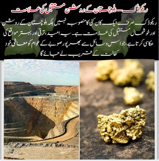 ShehzadHere_'s tweet image. ریکو ڈک — بلوچستان کے روشن مستقبل کی علامت
ریکو ڈک صرف ایک کان کنی کا منصوبہ نہیں بلکہ بلوچستان کے روشن اور خوشحال مستقبل کی علامت ہے۔ یہ امید، 
@balolo448251 @aru009292 
#BalochistanPotential
#PakistanProgress
#BalochistanDevelopment
#EconomicGrowth