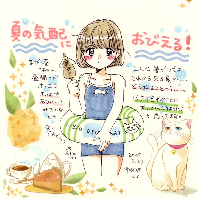 もはや暑いとき、ない…? 