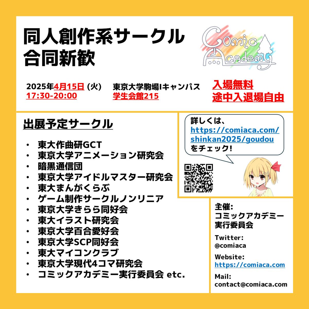 comiaca's tweet photo. コミアカ主催「同人創作系サークル合同新歓」、参加サークルが決まったわ!
4月15日 (火) 17:30-20:00、駒場キャンパス学生会館215にて開催!　東大の同人創作系サークルが一同に会する、一年に一度の新歓イベント!　入場無料・途中入退場自由だから、気軽に遊びに来てね!
#春から東大 #東大オリ2025 https://t.co/61aFRZV8JE