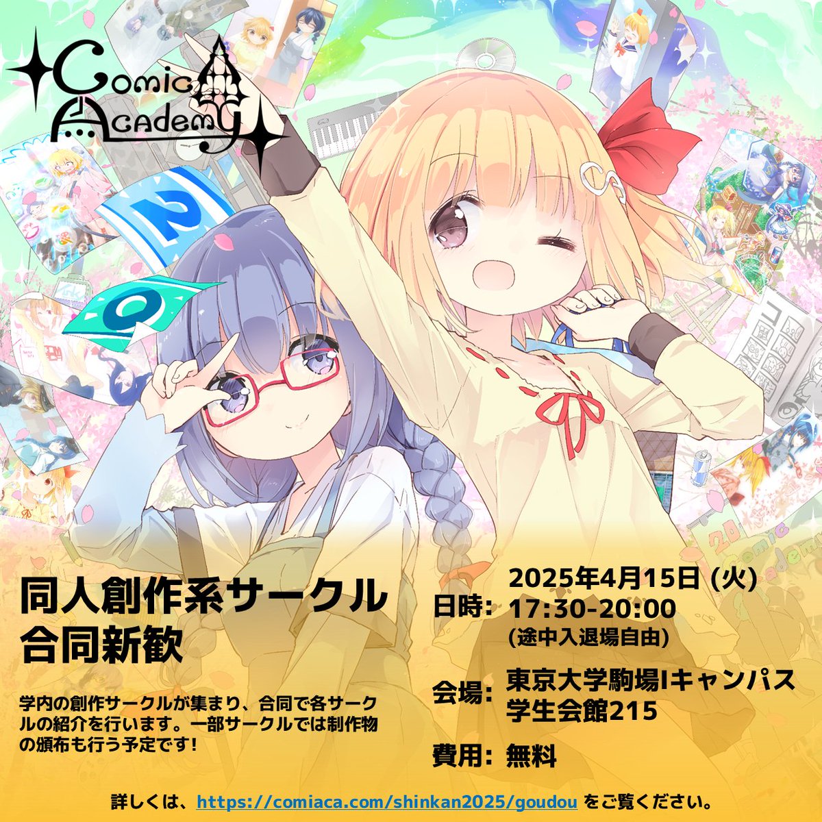 comiaca's tweet photo. コミアカ主催「同人創作系サークル合同新歓」、参加サークルが決まったわ!
4月15日 (火) 17:30-20:00、駒場キャンパス学生会館215にて開催!　東大の同人創作系サークルが一同に会する、一年に一度の新歓イベント!　入場無料・途中入退場自由だから、気軽に遊びに来てね!
#春から東大 #東大オリ2025 https://t.co/61aFRZV8JE