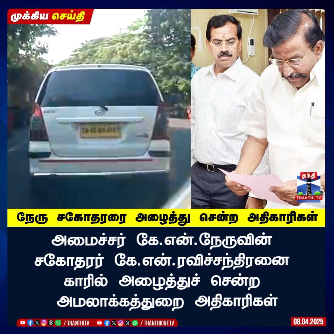 Kumari_Jeyan's tweet image. திமுக அமைச்சர் அமைச்சர் கே.என்.நேருவின் 
சகோதரரை அழைத்துச் செல்லும்
அமலாக்கத்துறை அதிகாரிகள்

#ed #DMKFiles