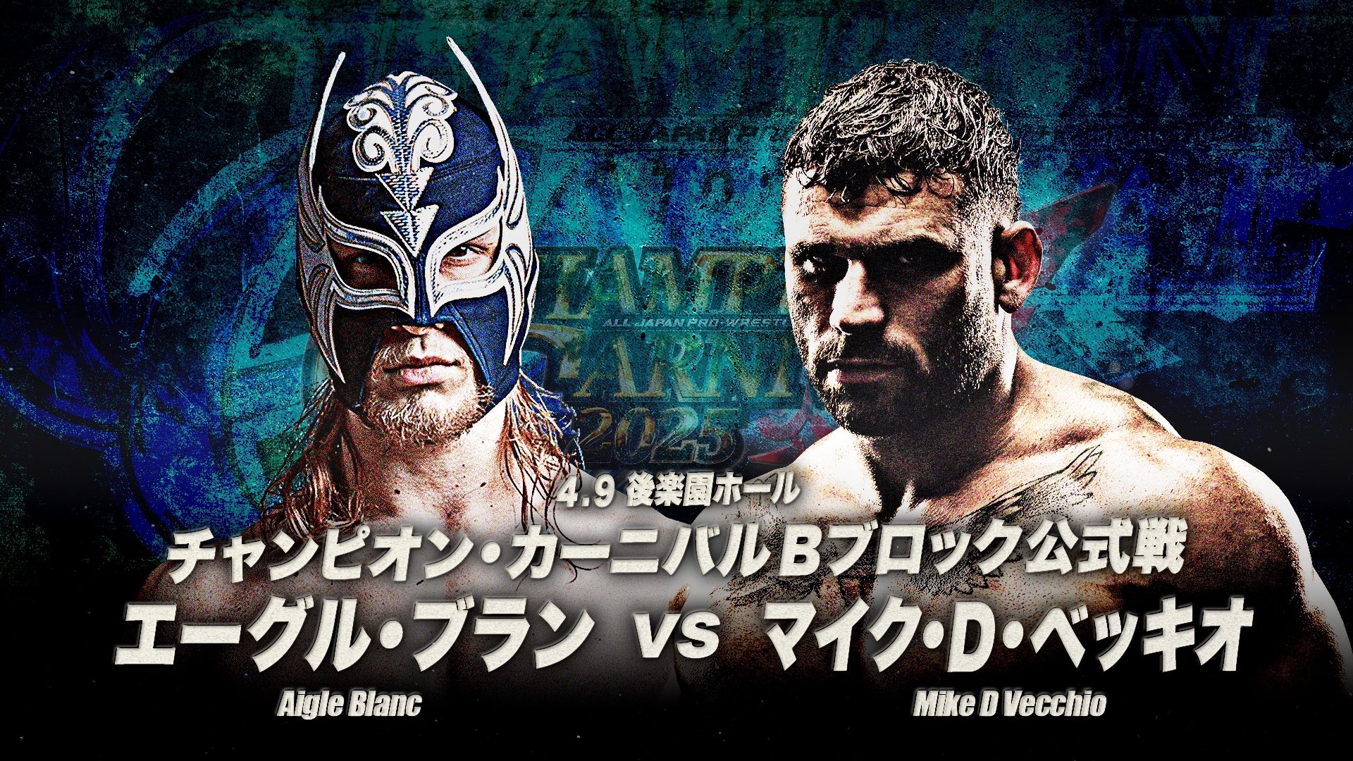 全日本プロレス 2007チャンピオン・カーニバル 完全ノーカット