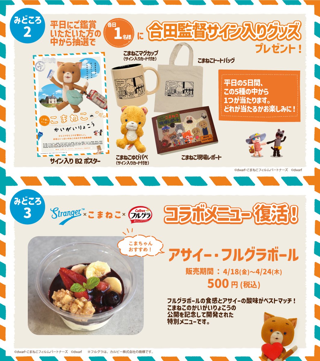 こまねこ【公式】こまねこのかいがいりょこう 10.25 公開🐱 (@komanekofficial) on Twitter photo /.+*
#こまねこのかいがいりょこう
ロングランありがとう復活上映 @ Stranger
2025年4/18(金)-24(木)の1週間開催🐱🎶
\*+.
<a href="/strangelove2022/">Stranger(映画館ストレンジャー)</a> での復活上映にはみどころいっぱい✨1週間、どの日にご来場いただいてもいいように企画しました👀ぜひお楽しみくださいね。
🌟みどころ1 /.+*
#こまねこのかいがいりょこう
ロングランありがとう復活上映 @ Stranger
2025年4/18(金)-24(木)の1週間開催🐱🎶
\*+.
<a href="/strangelove2022/">Stranger(映画館ストレンジャー)</a> での復活上映にはみどころいっぱい✨1週間、どの日にご来場いただいてもいいように企画しました👀ぜひお楽しみくださいね。
🌟みどころ1