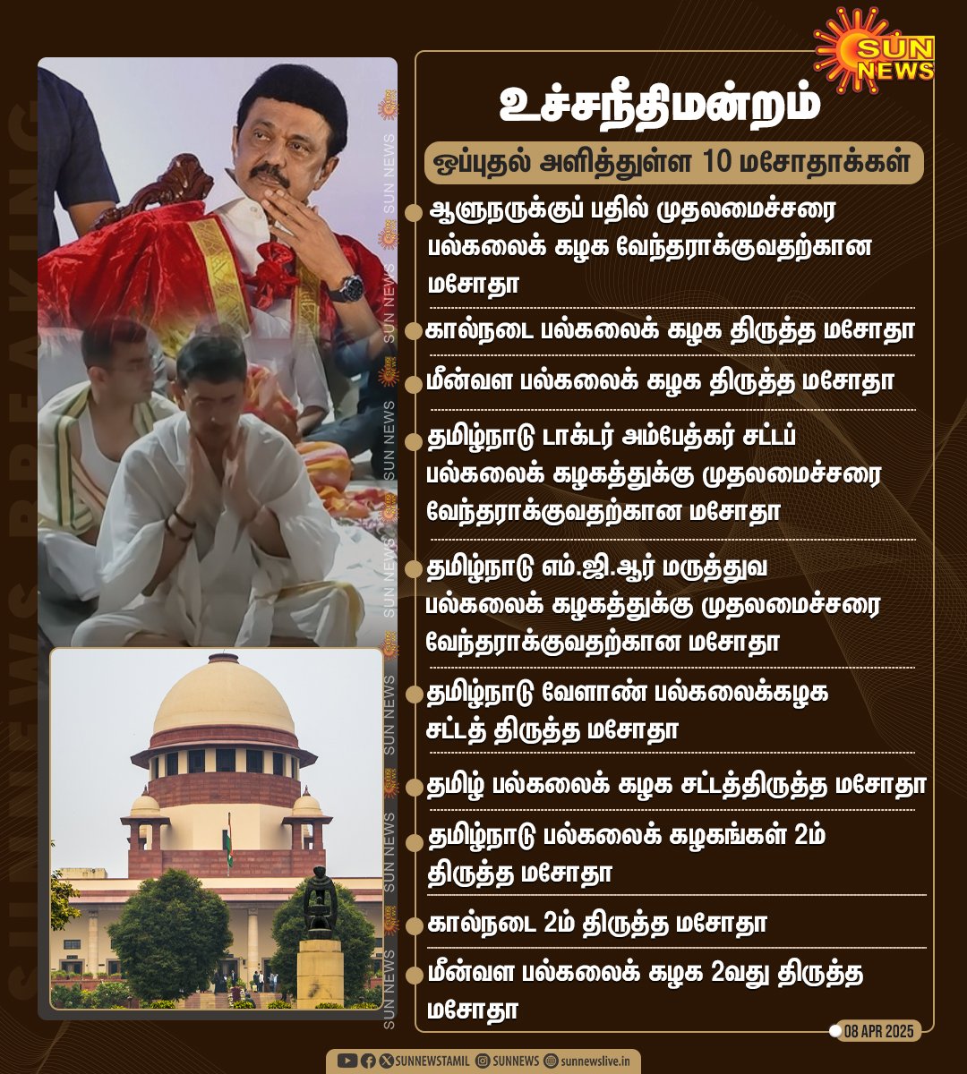 Kovai_Mano's tweet photo. உச்சநீதிமன்றம் ஒப்புதல் அளித்துள்ள 10 மசோதாக்கள்..
#DummyRavi https://t.co/Dz9CuCGtqO