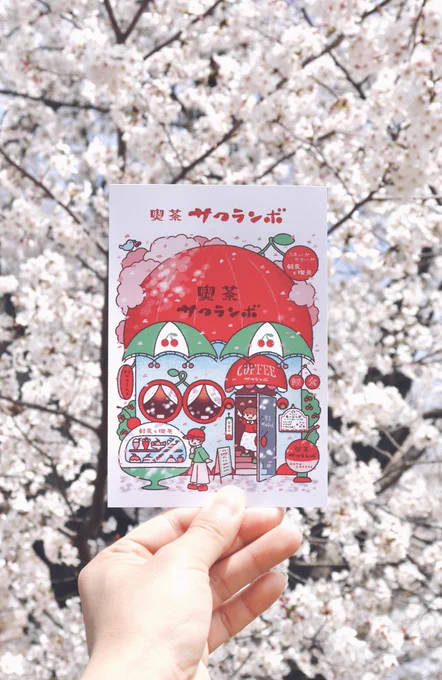 喫茶サクランボのポストカード作った 