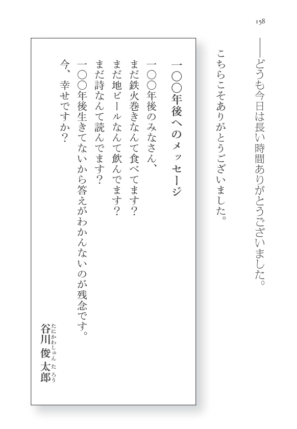 谷川俊太郎 さんから100年後へのメッセージ 日本で最も愛されていた