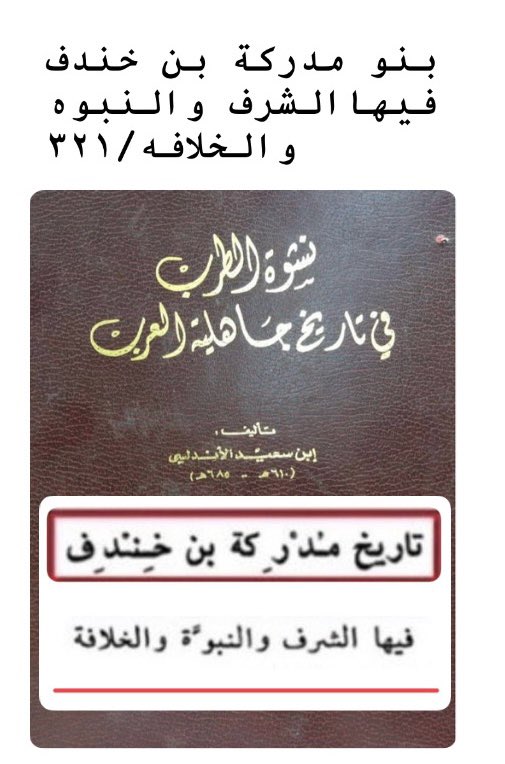 بني مدركة فيها الشرف والنبوه  الخلافه