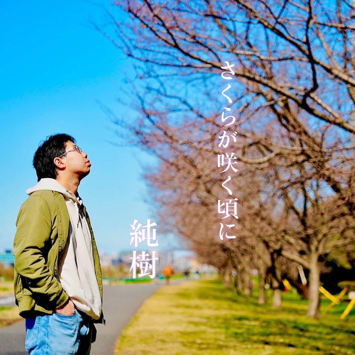 さて、そろそろじっとしてるのが潮時を迎えたかな？(笑)
活動に向けて動きたくてしょうがない人です‼️
現実は、厳しいね！でも、諦めないよ‼️それが俺やからw
そして、僕の3rd single 自分で言うのもアレやけど本当にいい曲やな！1度聞いてみてや！
youtu.be/kBa3as7lxB4?si…