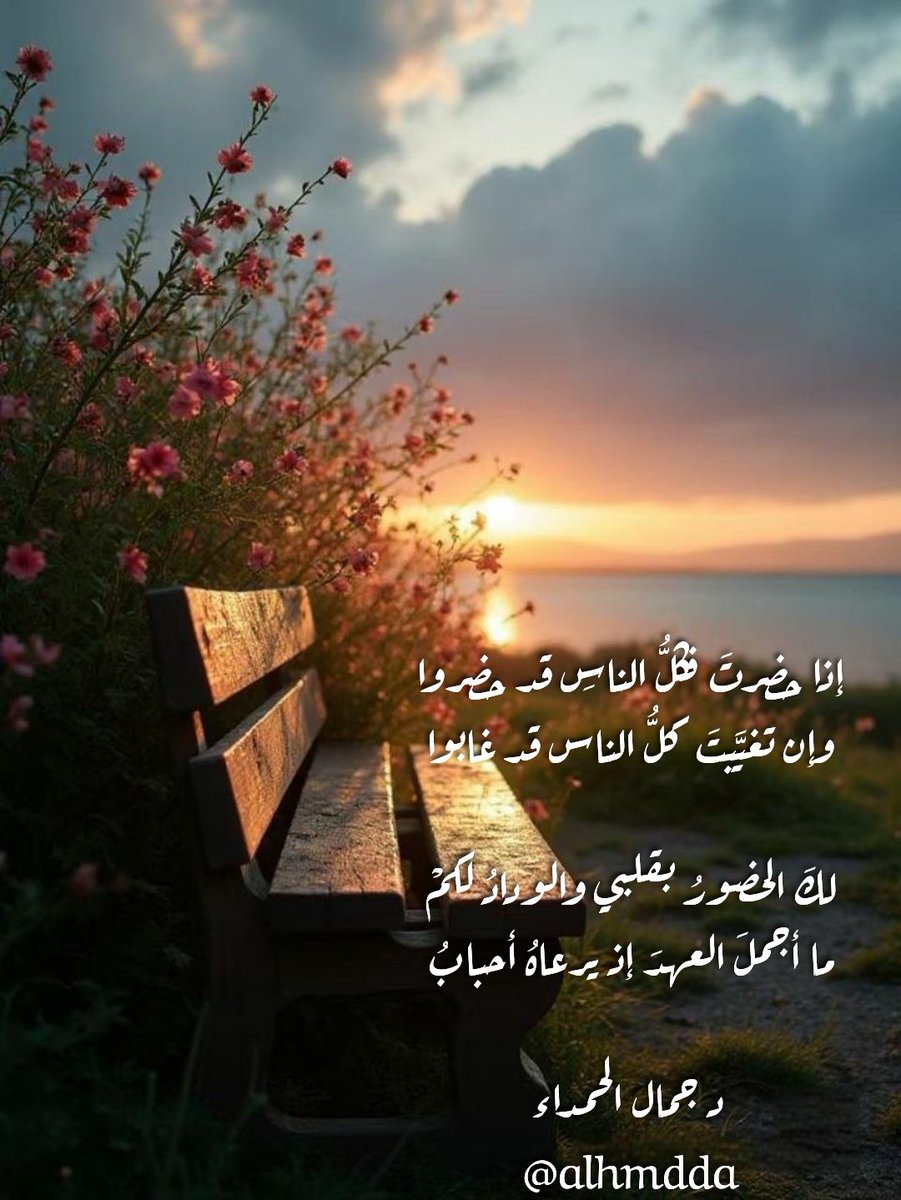 alhmdda's tweet photo. إذا حضرتَ فكلُّ الناسِ قد حضروا
وإن تغيَّبتَ كلُّ الناس قد غابوا

لكَ الحضورُ بقلبي والودادُ لكمْ
ما أجملَ العهدَ إذ يرعاهُ أحبابُ

#جمال_الحمداء https://t.co/CLZjex8XZJ