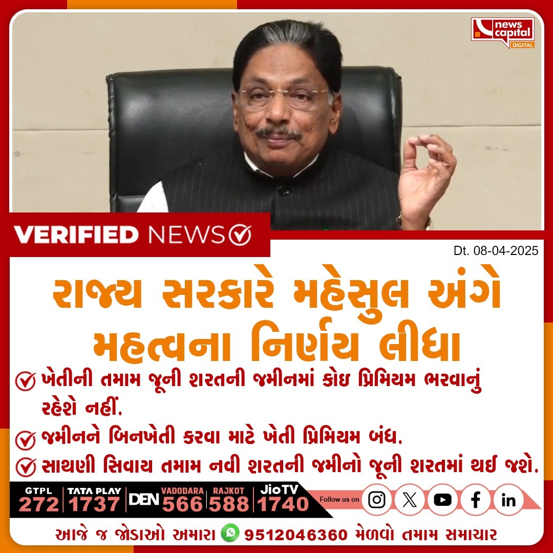 NewsCapitalGJ's tweet photo. રાજ્ય સરકારે મહેસુલ અંગે મહત્વના નિર્ણય લીધા
ખેતીની તમામ જૂની શરતની જમીનમાં કોઇ પ્રિમિયમ ભરવાનું રહેશે નહીં.
જમીનને બિનખેતી કરવા માટે ખેતી પ્રિમિયમ બંધ.
સાથણી સિવાય તમામ નવી શરતની જમીનો જૂની શરતમાં થઈ જશે
#StateGovernmentDecision #RevenuePolicy #AgriculturalLand https://t.co/QLBdteXY8w