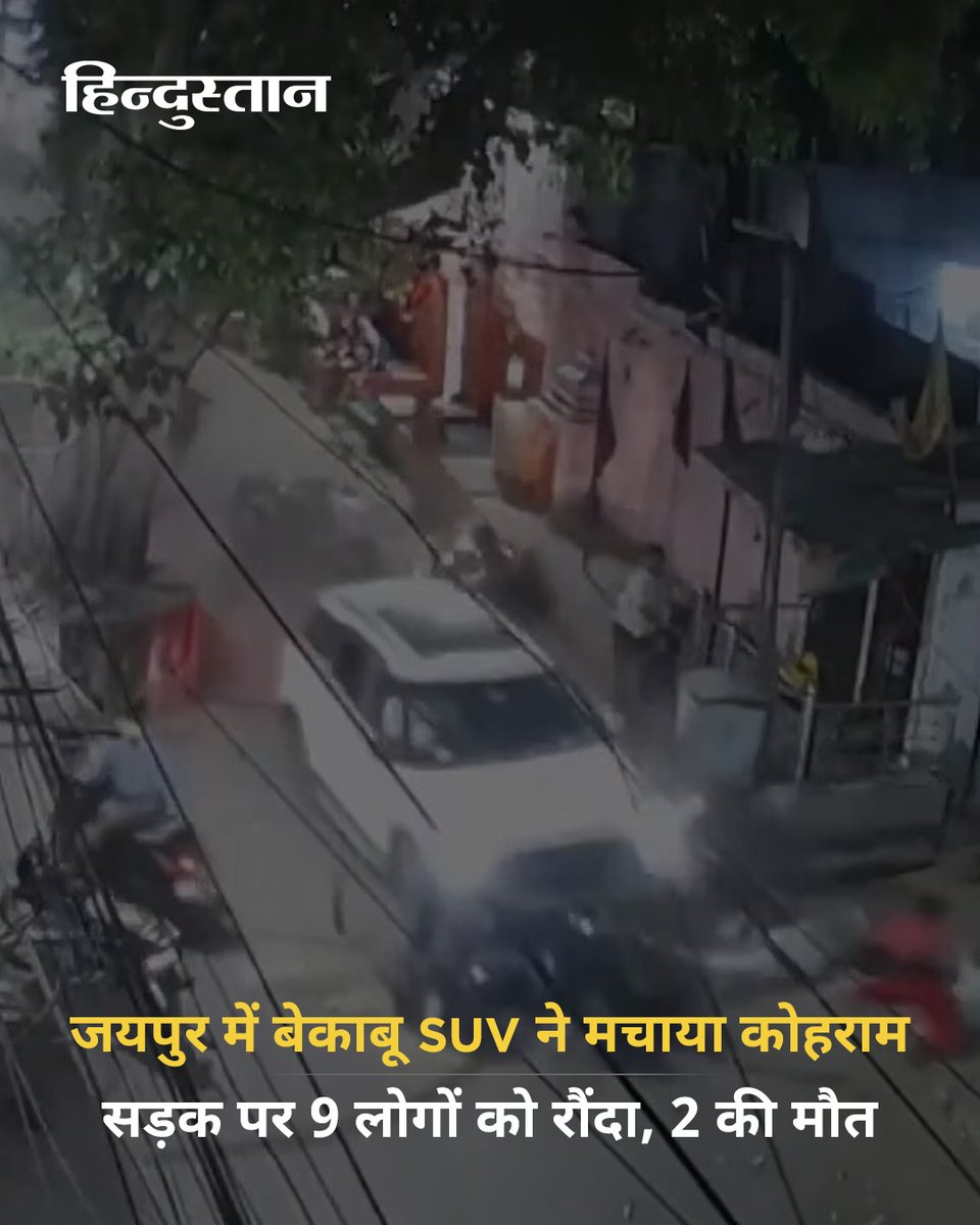 Live_Hindustan's tweet photo. राजस्थान के जयपुर में सोमवार शाम हिट-एंड-रन की बड़ी घटना सामने आई। इस हादसे में कुल 9 लोग घायल हो गए, इनमें से दो लोगों की मौत हो गई। 

#JaipurHitAndRun #Jaipur 

पढ़ें- 🔗 https://t.co/38YwnSkK5l https://t.co/Li2QhcYuVa