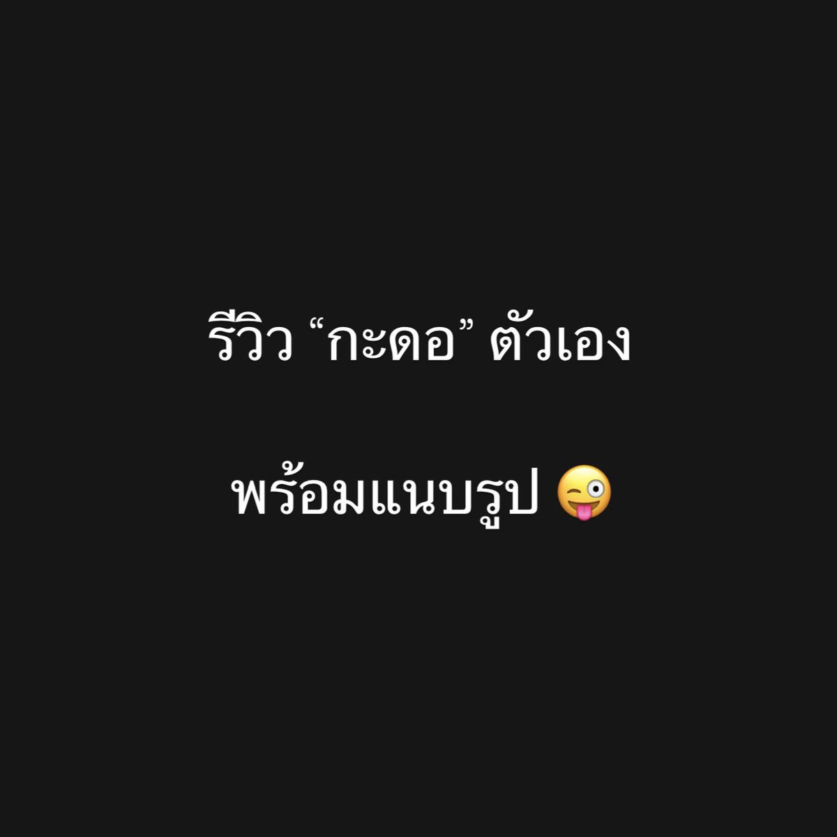สักหน่อย…อยากเมาควย ‼️