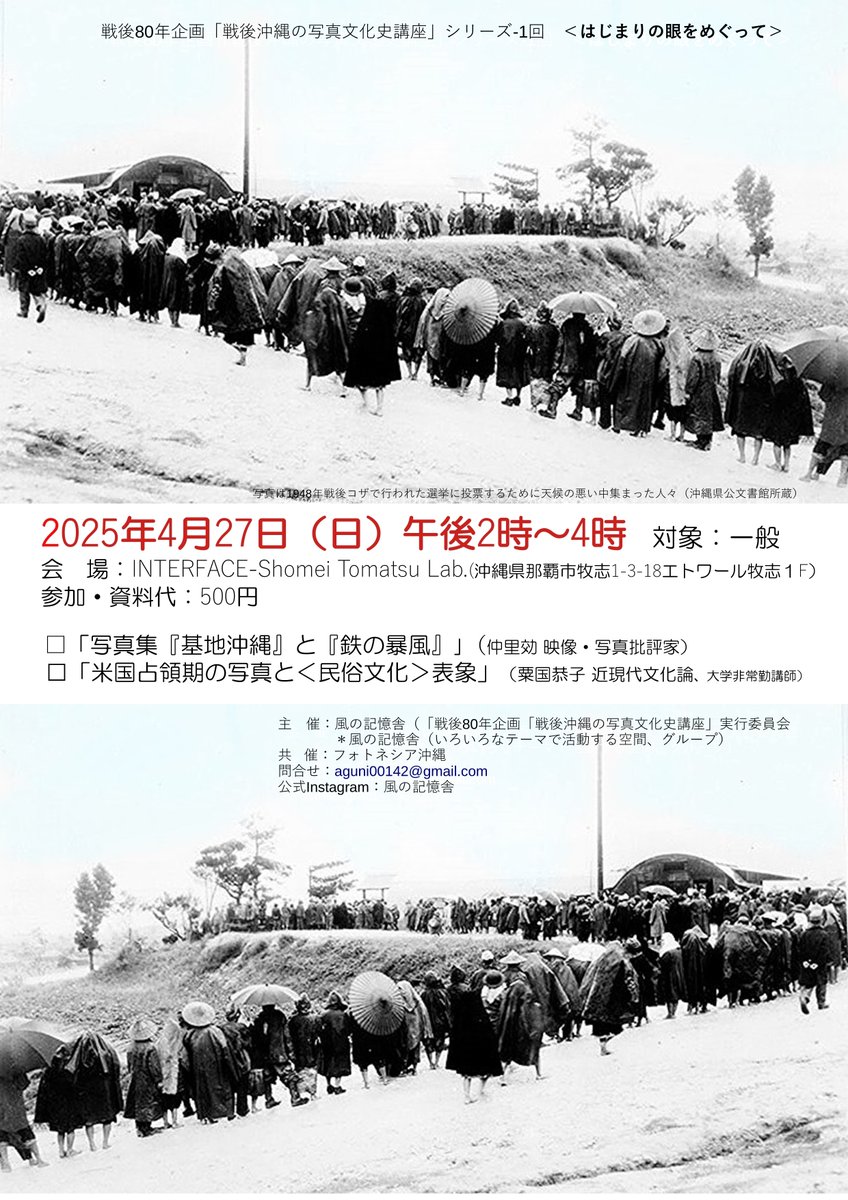 INTERFACE_STLab's tweet photo. 戦後80年企画
「戦後沖縄の写真文化史講座」
シリーズ-1回 くはじまりの眼をめぐって＞
「写真集『基地沖縄』と『鉄の暴風』」（仲里効 映像・写真批評家）
「米国占領期の写真亡＜民俗文化＞表象」（粟国恭子 近現代文化論、大学非常動請師） https://t.co/4BI8WFh7ym