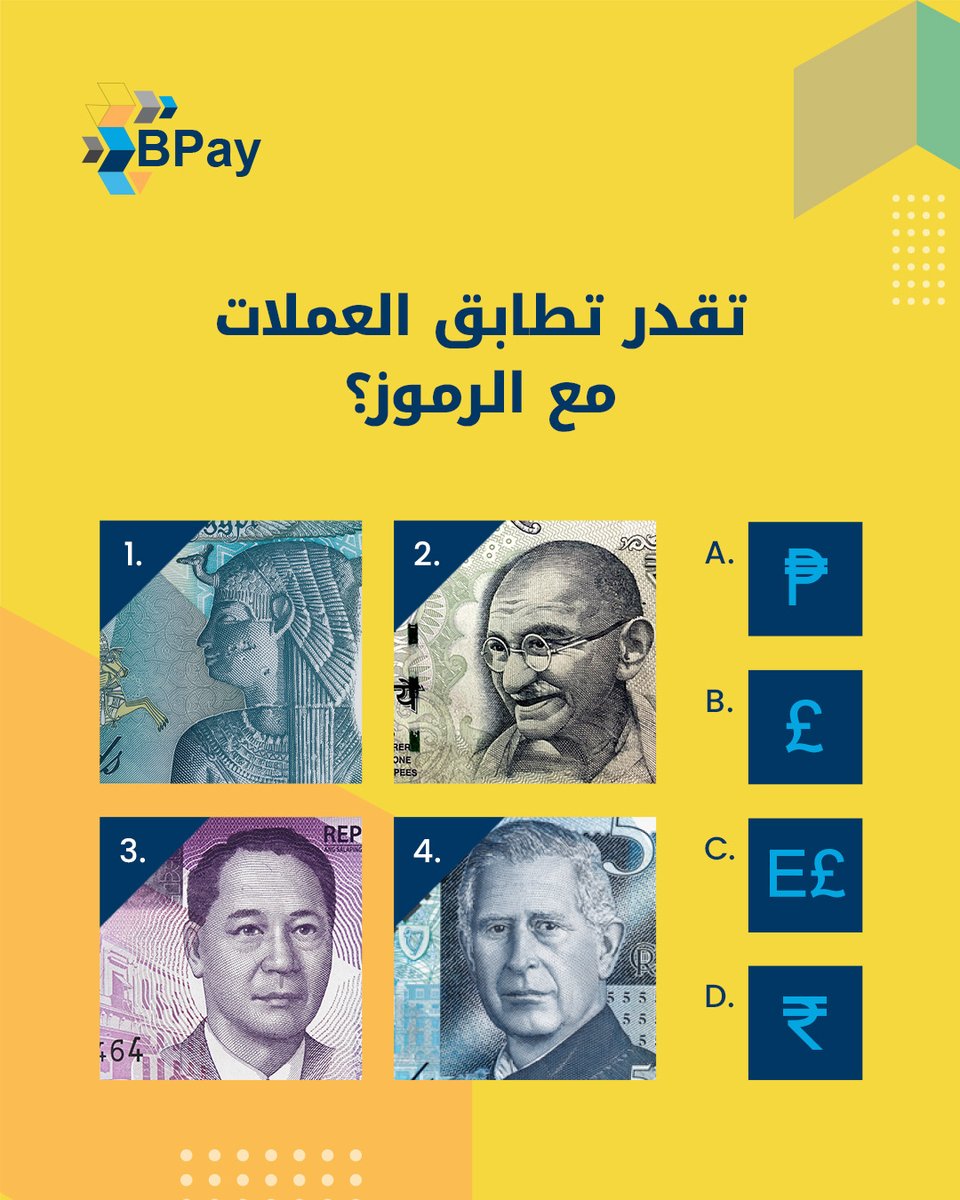 BPay_bh's tweet photo. تقدر توصل العملات؟ اختبر معلوماتك وشاركنا جوابك في التعليقات 🏆
 
 📲 حمّل تطبيق BPay من الرابط في البايو
 
 #البحرين #بطاقة_BPay_للشباب #بسّط_حياتك #تطبيق_BPay https://t.co/OyNPKihz8A