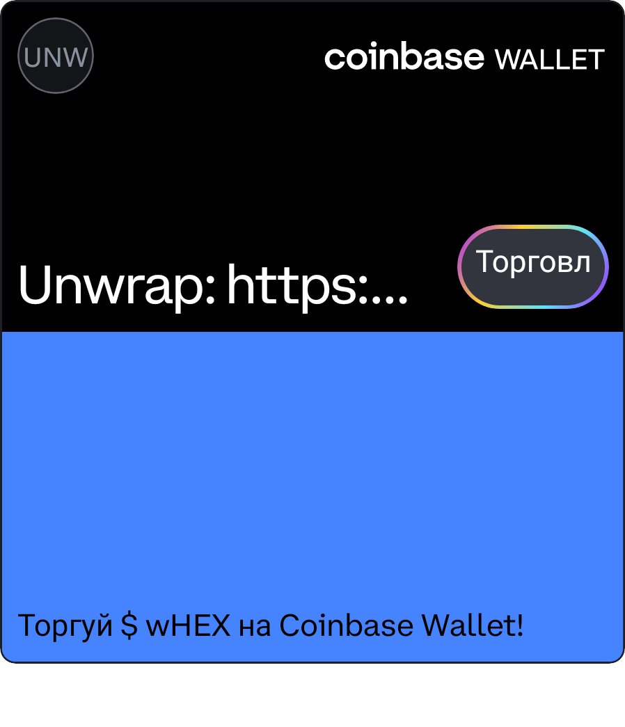 edkev20's tweet photo. Посмотри $ wHEX на Coinbase Wallet! Используй мою ссылку, чтобы присоединиться к захватывающему миру торговли с динамическими ценовыми графиками. https://t.co/zGokJaLi3q https://t.co/MSgoNksv0s