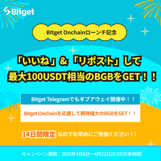 【 ❤️‍🔥 #Bitget Onchainキャンペーン❤️‍🔥】

この投稿を「いいね」&amp;「リポスト」してくださった方に1人最大100 $USDT 相当の #BGB をプレゼントします😍🎁

⬇️#Bitget Onchainの詳細を確認
bitget.com/ja/support/art…

🎁#Bitget Onchainキャンペーン参加方法
1️⃣<a href="/BitgetJP/">Bitget ビットゲット【日本語公式】🌏🇯🇵</a>をフォロー