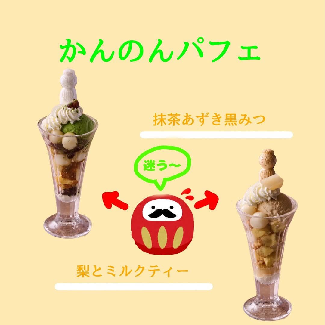 15時〜21時限定‼️／ 高崎観音様の可愛いパフェ(各760円)はいかがです