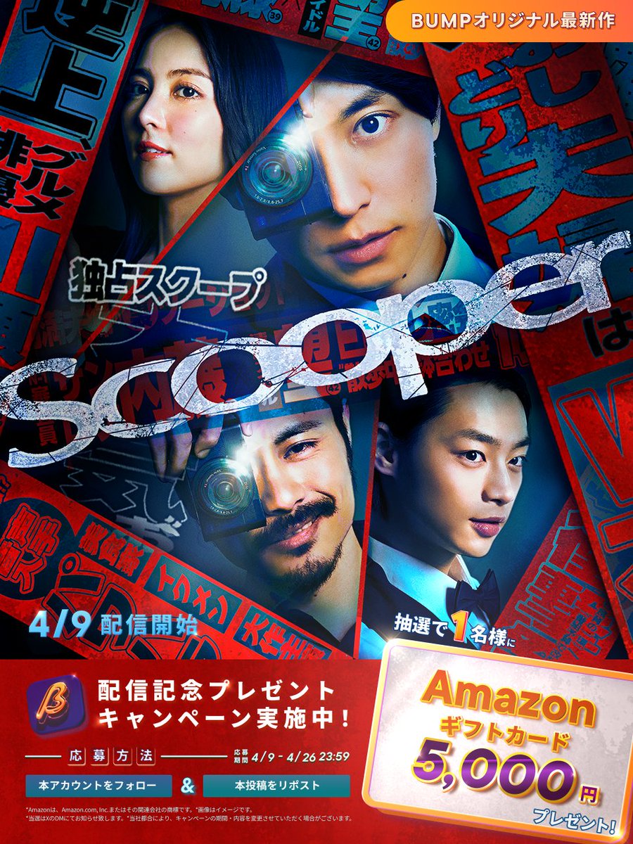 bump_drama's tweet photo. BUMPオリジナル『Scooper』   

🚨
 配信開始を記念して
フォロー×リポストで5,000円分のAmazonギフトプレゼントキャンペーンを開催✨📷 

【大喜利】
「こんなスクープは嫌だ！どんなスクープ？」 
リプライで教えてください😆

#Scooper
#BUMP 
#プレゼント企画 https://t.co/DxuSACjqXl