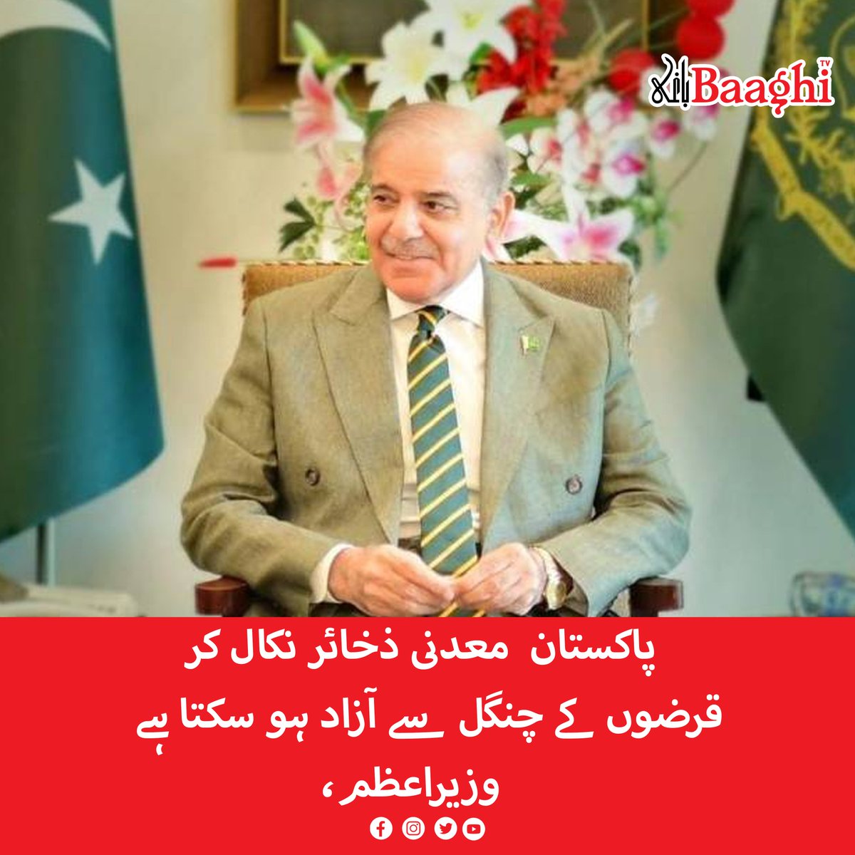 BaaghiTV's tweet photo. پاکستان معدنی ذخائر نکال کر قرضوں کے چنگل سے آزاد ہو سکتا ہے،وزیراعظم
https://t.co/llEupvJEWw
#BaaghiTV #Pakistan #Free #ItSelf #Debt #Extracting #Mineral #Reserves #PM https://t.co/SUIFHEv98O