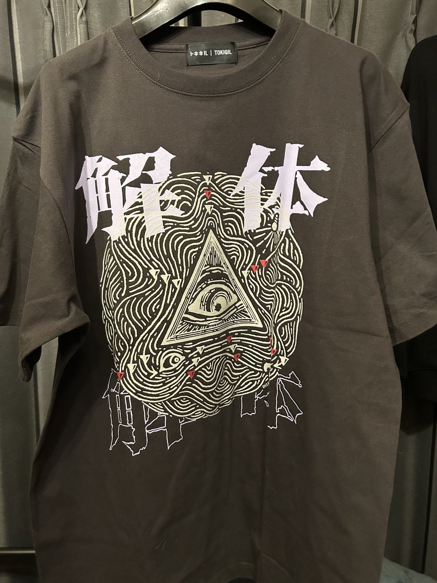 トキキルの都市伝説解体センターTシャツ届いた！ トキキル知っては
