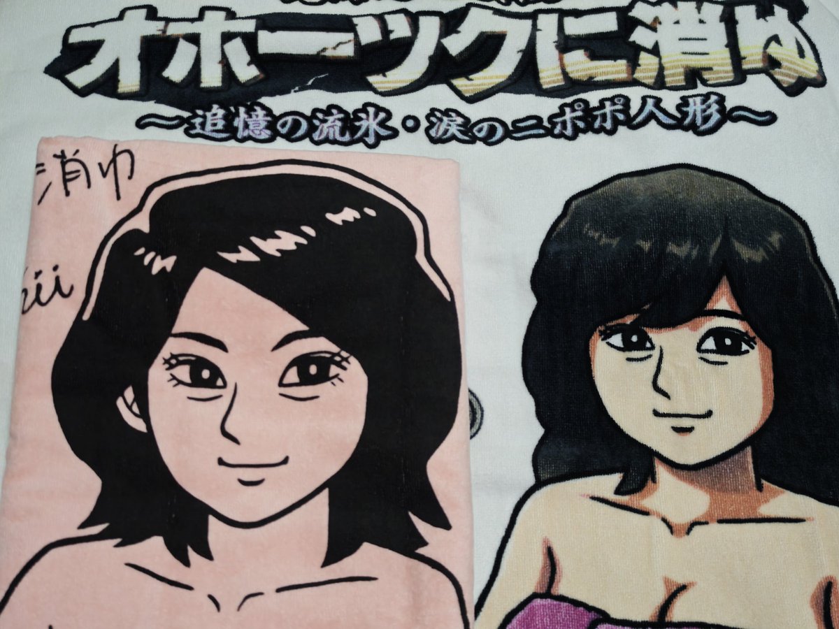 とどいた。 めぐみのバスタオル2024。（左） ツアーにも持って行った