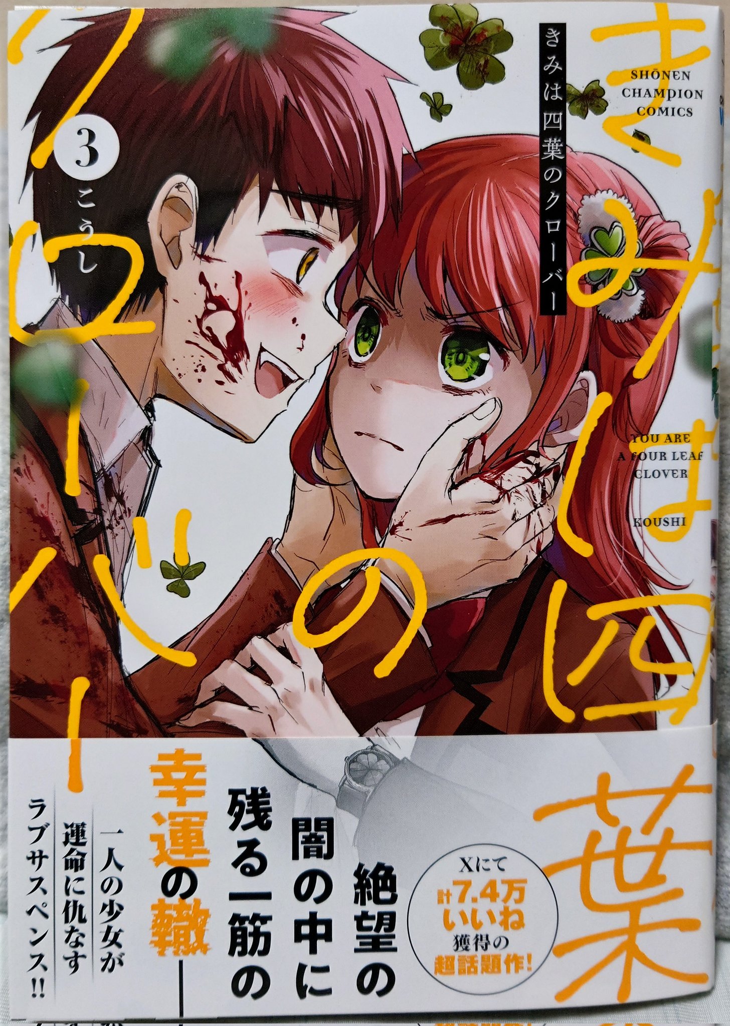 こうし🍀単行本「きみは四葉のクローバー」 (@kousikyun) / X