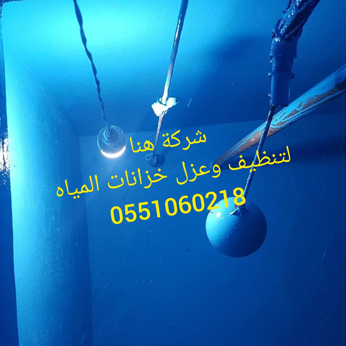 Rwfk66's tweet photo. شركة تنظيف كنب موكيت بالرياض
بالخرج 🇸🇦💯

تنظيف شقق فلل بيوت منازل💥

تنظيف مكيفات مجالس مكاتب

تنظيف 💥خزانات وعزل واستراحات

مكافحة حشرات تعقيم منازل

نقل عفش فك وتركيب💯

تخزين أثاث بالرياض 💢💯

كشف 🌹تسربات المياه 

تسليك مجاري وبيارات

تركيب طارد حمام وشبك🌺

☎️0551060218 https://t.co/Ct3nCu9KkQ