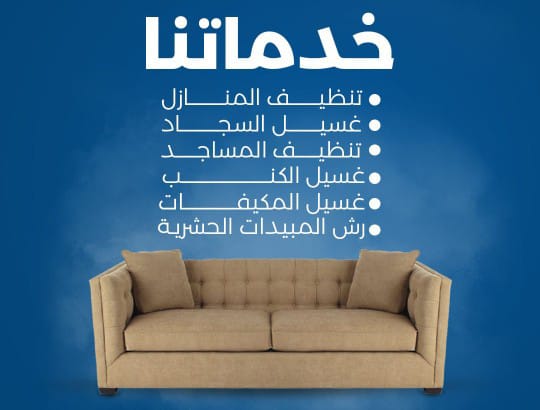 3MbXl44's tweet photo. شركة تنظيف كنب موكيت بالرياض
بالخرج 🇸🇦💫

تنظيف شقق فلل بيوت منازل💫

تنظيف مكيفات مجالس مكاتب

تنظيف 💫خزانات وعزل مخيمات 

مكافحة حشرات تعقيم منازل

نقل عفش فك وتركيب💫

تخزين أثاث بالرياض

كشف 💫تسربات المياه عوازل

تسليك مجاري وبيارات👍

تركيب طارد حمام وشبك💫

☎️0551060218 https://t.co/wUTeUHBqtu