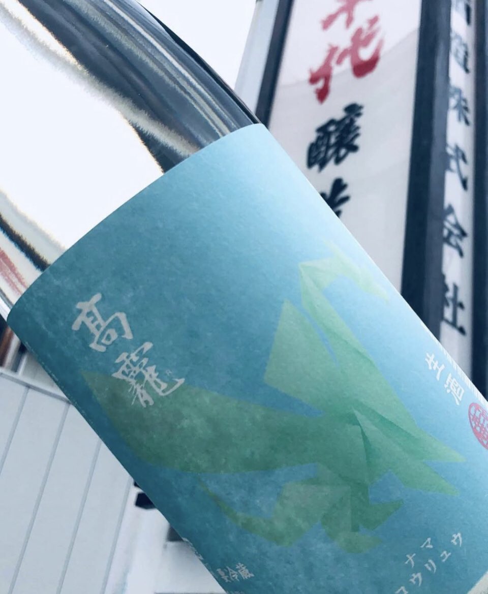 本日出荷開始いたしました
髙龗「翠」無ろ過生😉😉😉

見かけた際は是非☺️☺️

#たかちよ
#タカチヨ
#限定
#新潟
#日本酒