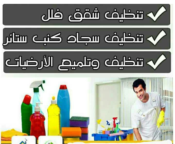 ssaa_4455's tweet photo. شركة تنظيف كنب موكيت بالرياض
بالخرج 🇸🇦🌺

تنظيف شقق فلل بيوت منازل💦

تنظيف مكيفات مجالس مكاتب خيم

تنظيف 🌸خزانات وعزل 

مكافحة حشرات تعقيم منازل🫐🥝

نقل عفش فك وتركيب💦

تخزين أثاث بالرياض

كشف 🌹تسربات المياه عوازل

تسليك مجاري وبيارات

تركيب طارد حمام وشبك💐

☎️0551060218 https://t.co/jU1oTr8kTv