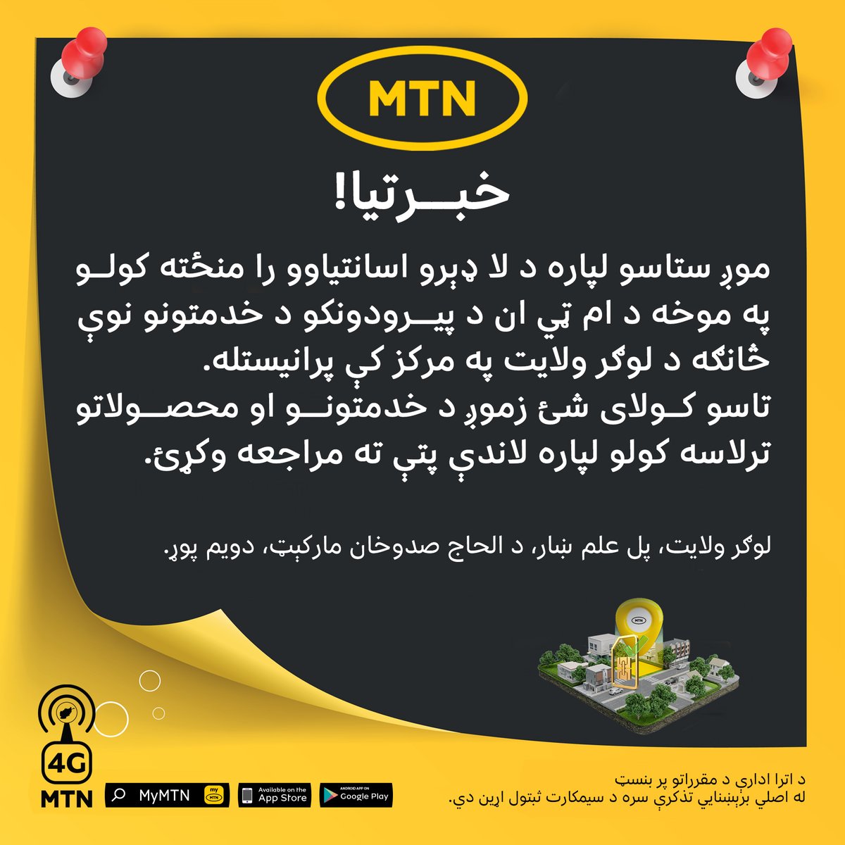 AtomaAfg's tweet photo. خبرتیا! / اطلاعیه!

#MTNAfghanistan #CustomerServicePoint https://t.co/i9sYNfvDDq