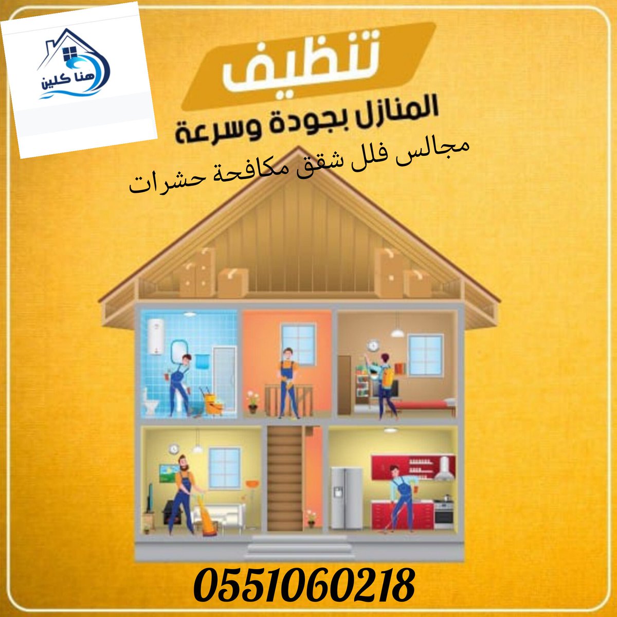 شركة تنظيف كنب موكيت بالرياض
بالخرج 🇸🇦🌋

تنظيف شقق فلل بيوت منازل🌋

تنظيف مكيفات مجالس مكاتب مخيمات 

تنظيف 🌋خزانات وعزل 

مكافحة حشرات تعقيم منازل🍇

نقل عفش فك وتركيب🌋

تخزين أثاث بالرياض

كشف 🌋تسربات المياه عوازل

تسليك مجاري بيارات

تركيب طارد حمام وشبك🌋

☎️0551060218