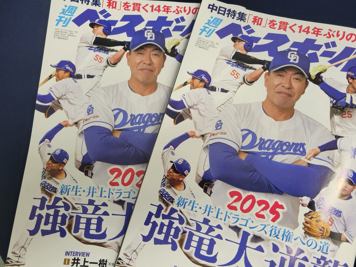 BbmDragons's tweet photo. ９日発売の週刊ベースボールはドラゴンズ特集！今年こそ、の願いを込めて…… https://t.co/uOKEekQIFx
