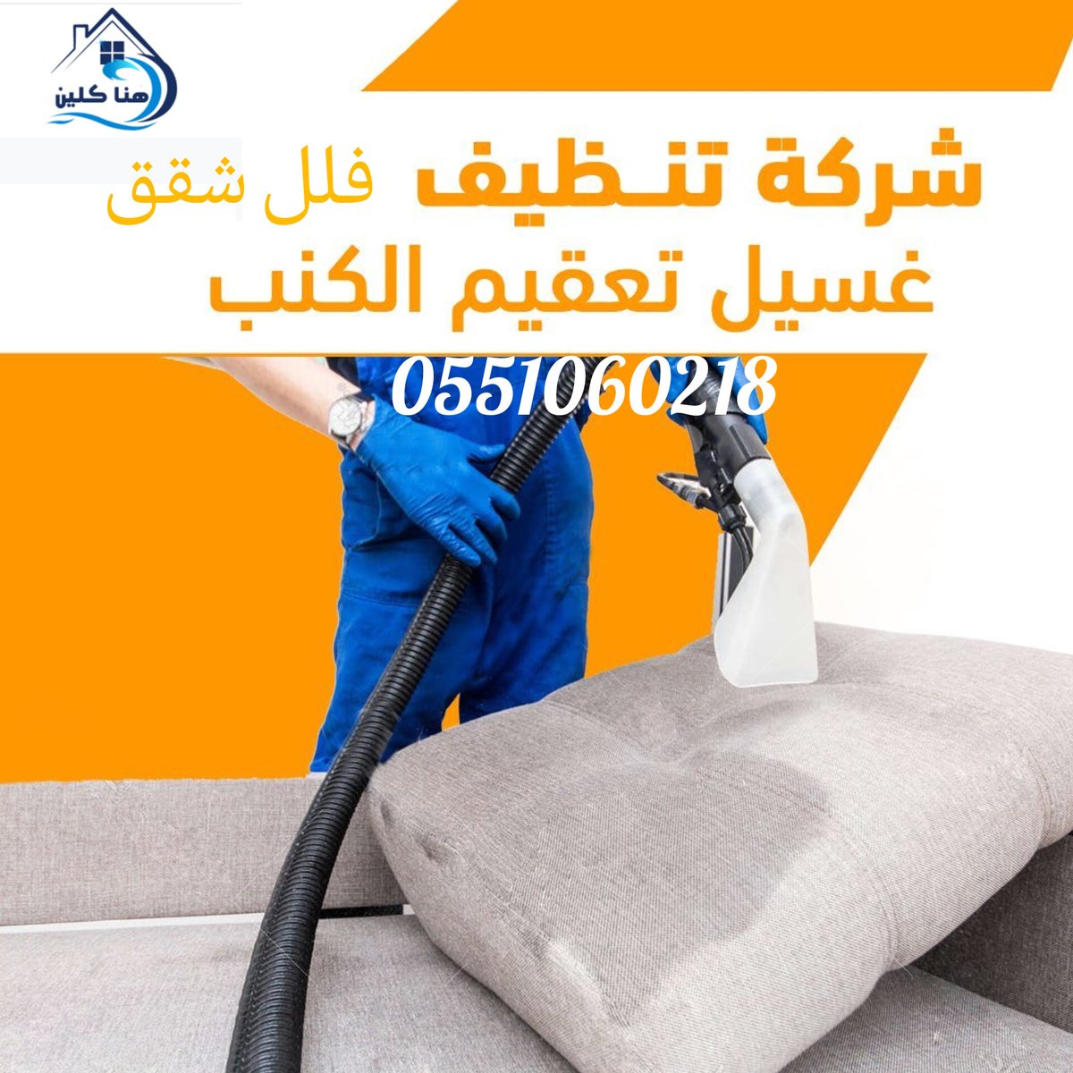 dsa_789's tweet photo. شركة تنظيف كنب موكيت بالرياض
بالخرج 🇸🇦🏝️

تنظيف شقق فلل بيوت منازل🏤

تنظيف مكيفات مجالس مكاتب خيم 

تنظيف 🌹خزانات وعزل 

مكافحة حشرات تعقيم منازل

نقل عفش فك وتركيب🏤

تخزين أثاث بالرياض🏗🏛

كشف 🏔️تسربات المياه عوازل

تسليك مجاري وبيارات

تركيب طارد حمام وشبك🏖️

☎️0551060218 https://t.co/hMSfVnFEwM