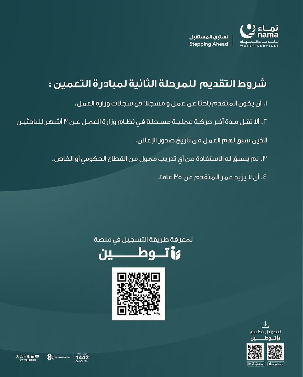 (🔴) شركة نماء لخدمات المياه - 406 وظيفة شاغرة بعقود دائمة 
التفاصيل:
m-oman0.net/vb/t29530.html