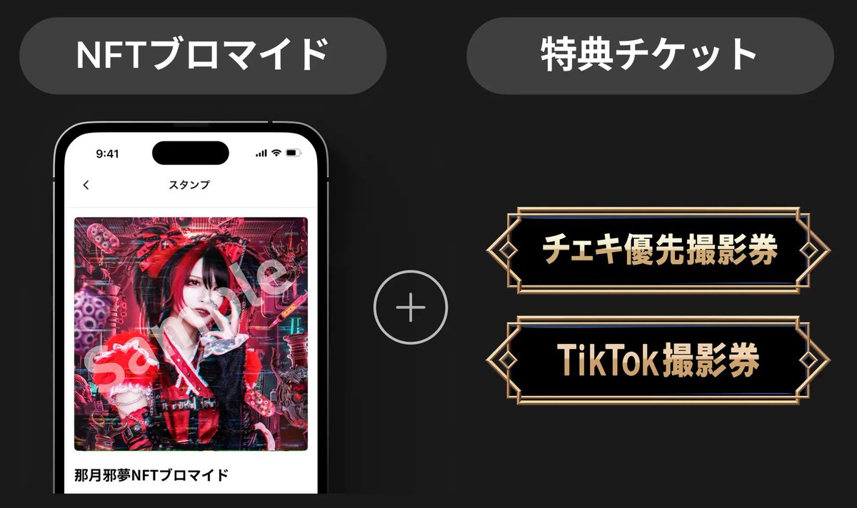アイドルグループ「MADMED」、NFTブロマイドの販売を開始

⚡️ブロマイドをNFT化して販売
⚡️TikTok動画撮影や優先チェキなど特典を付属、特典を使用した際に画像がNFT化される仕様
⚡️リリース記念NFT100枚プレゼントも

PBADAO社提供「Oth3llo Wallet」でWeb3を意識しさせない日本円購入を実現した