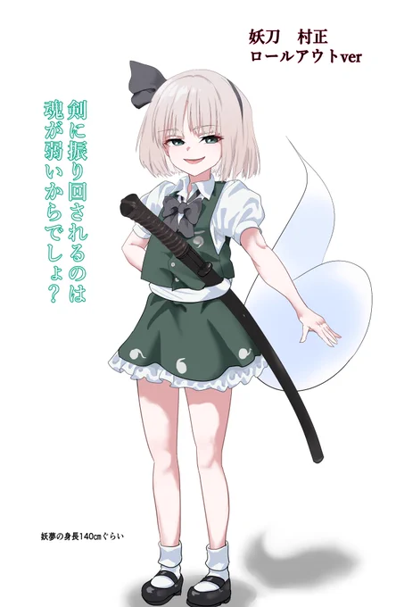 妖夢の村正伝説