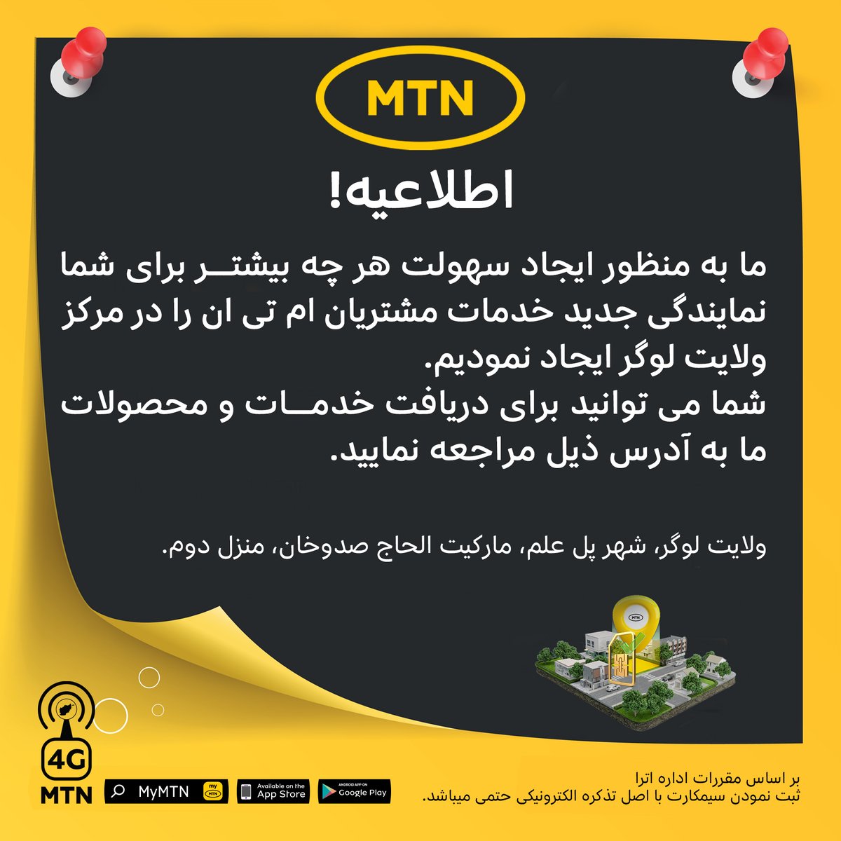 AtomaAfg's tweet photo. خبرتیا! / اطلاعیه!

#MTNAfghanistan #CustomerServicePoint https://t.co/i9sYNfvDDq