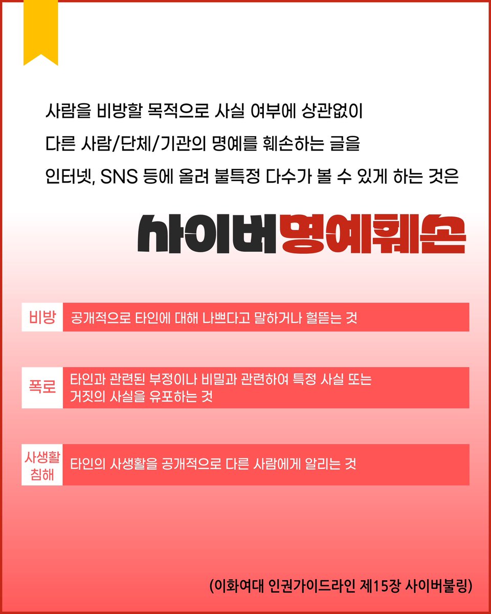 ewharights's tweet photo. 🚨사이버불링은 폭력입니다🚨

💥사이버불링💥
특정인 또는 특정 집단을 대상으로 지속적, 반복적으로 심리적 공격을 가하는 행동은 사이버불링입니다.
특정인 또는 특정 집단과 관련된 개인정보 또는 허위사실을 유포하여 상대방이 고통을 느끼도록 하는 것은 사이버불링입니다. https://t.co/xhsQOqjzdO